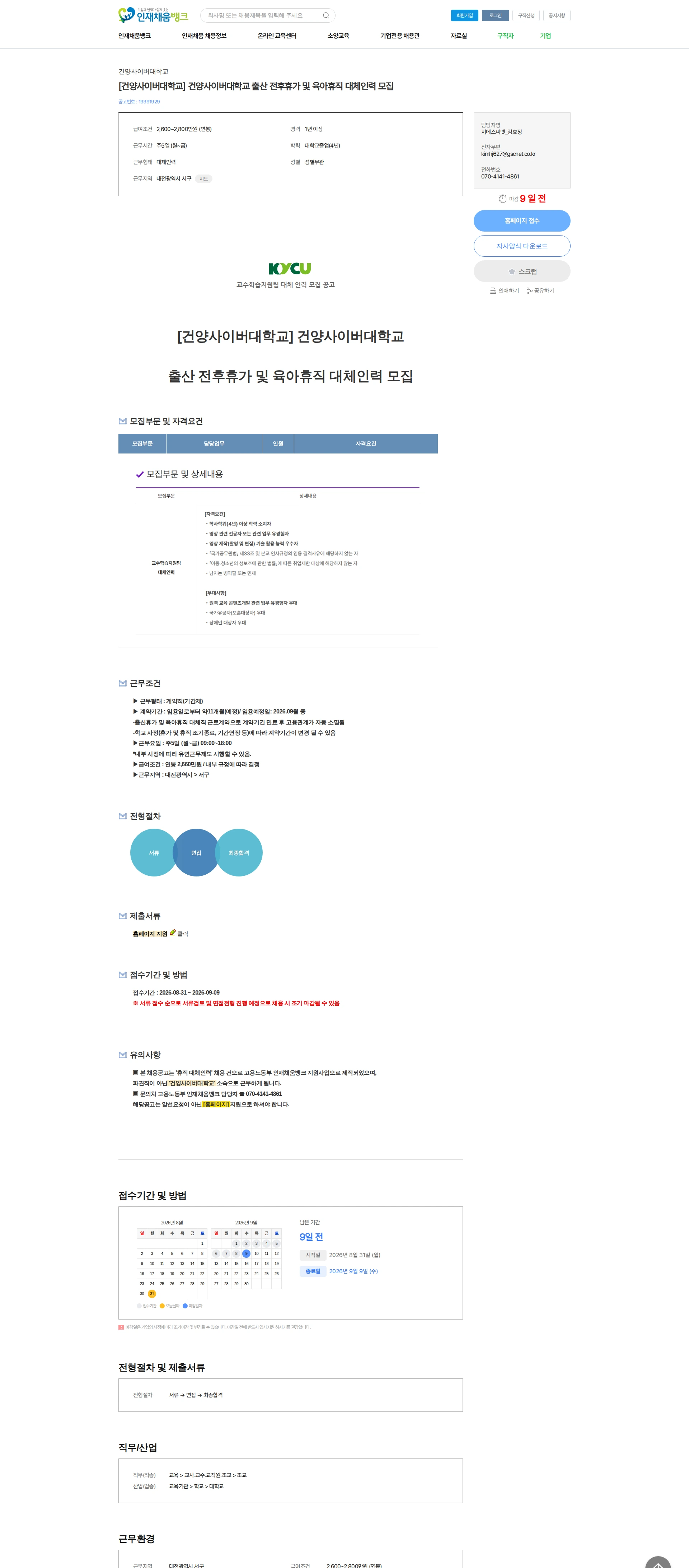 건양사이버대학교 [건양사이버대학교] 건양사이버대학교 출산 전후휴가 및 육아휴직 대체인력 모집 채용공고