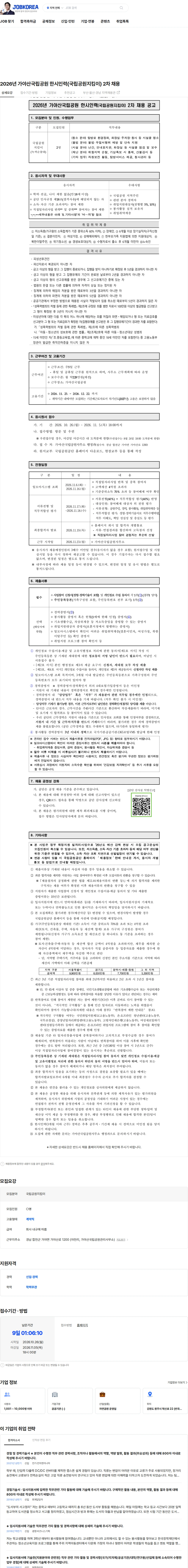 국립공원공단 2026년 가야산국립공원 한시인력(국립공원지킴이) 2차 채용 채용공고