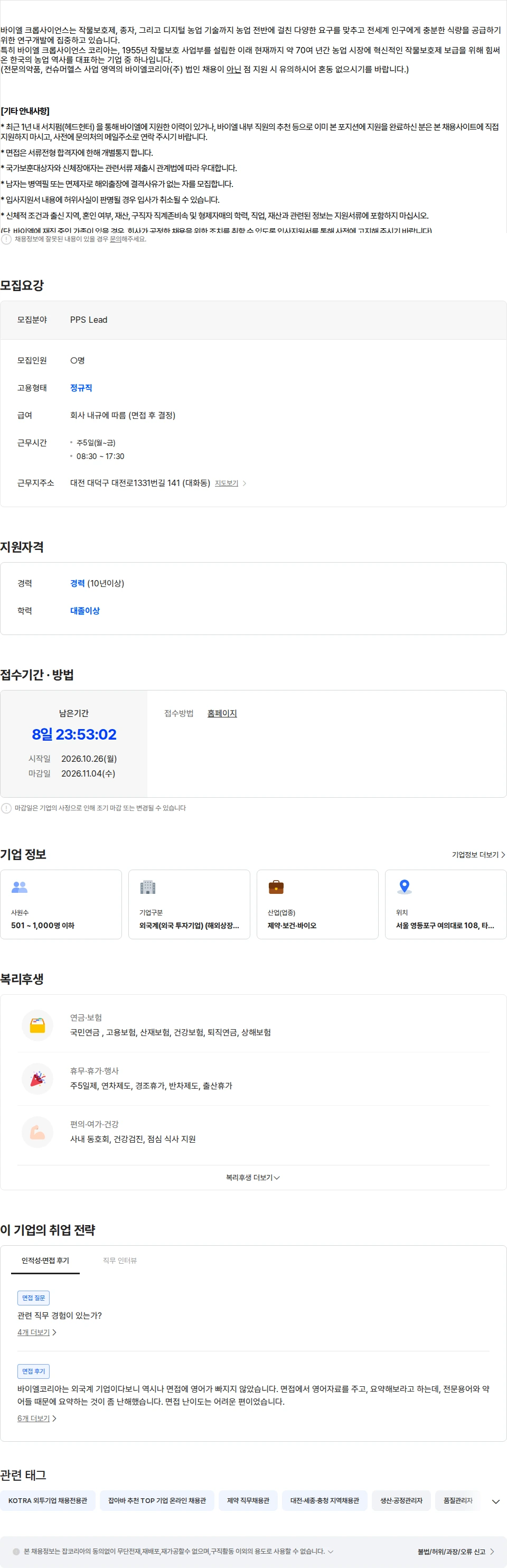 바이엘크롭사이언스코리아 [바이엘크롭사이언스]Product Supply Enabling&PPS Lead(대전공장 정규직) 채용공고