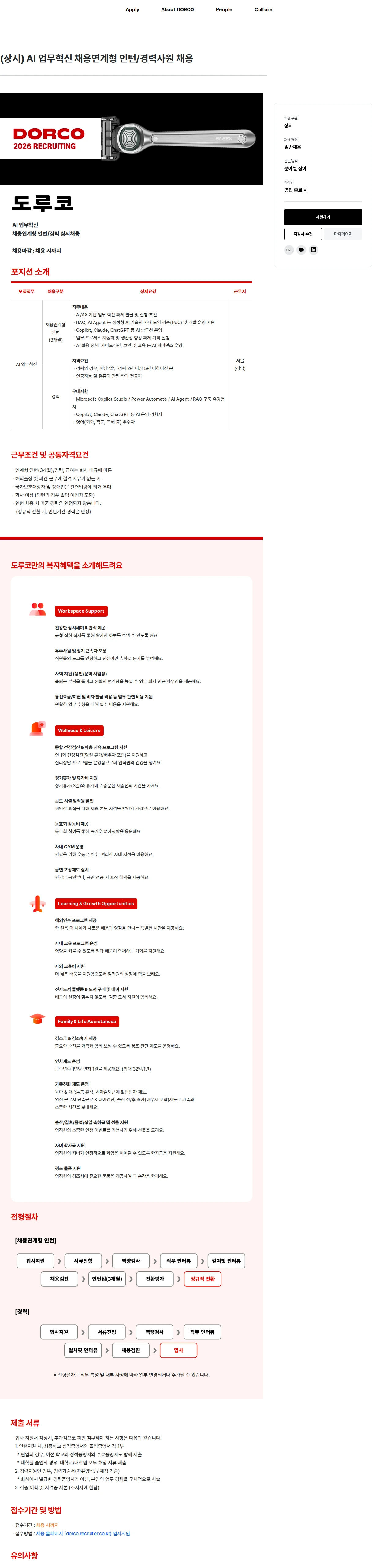 도루코 (상시) AI 업무혁신 채용연계형 인턴/경력사원 채용 채용공고