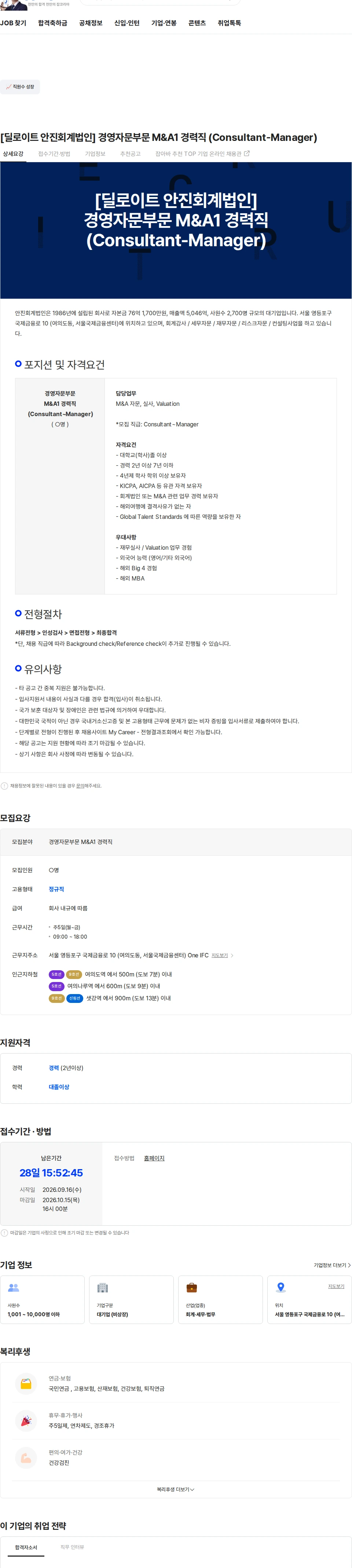 딜로이트(Deloitte) [딜로이트 안진회계법인] 경영자문부문 M&A1 경력직 (Consultant-Manager) 채용공고