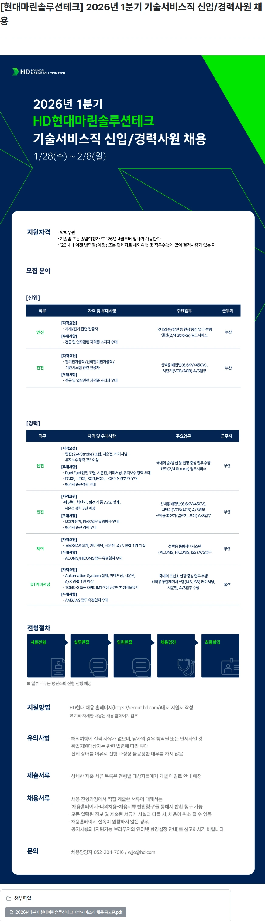 현대마린솔루션테크 [현대마린솔루션테크] 2026년 1분기 기술서비스직 신입/경력사원 채용 채용공고