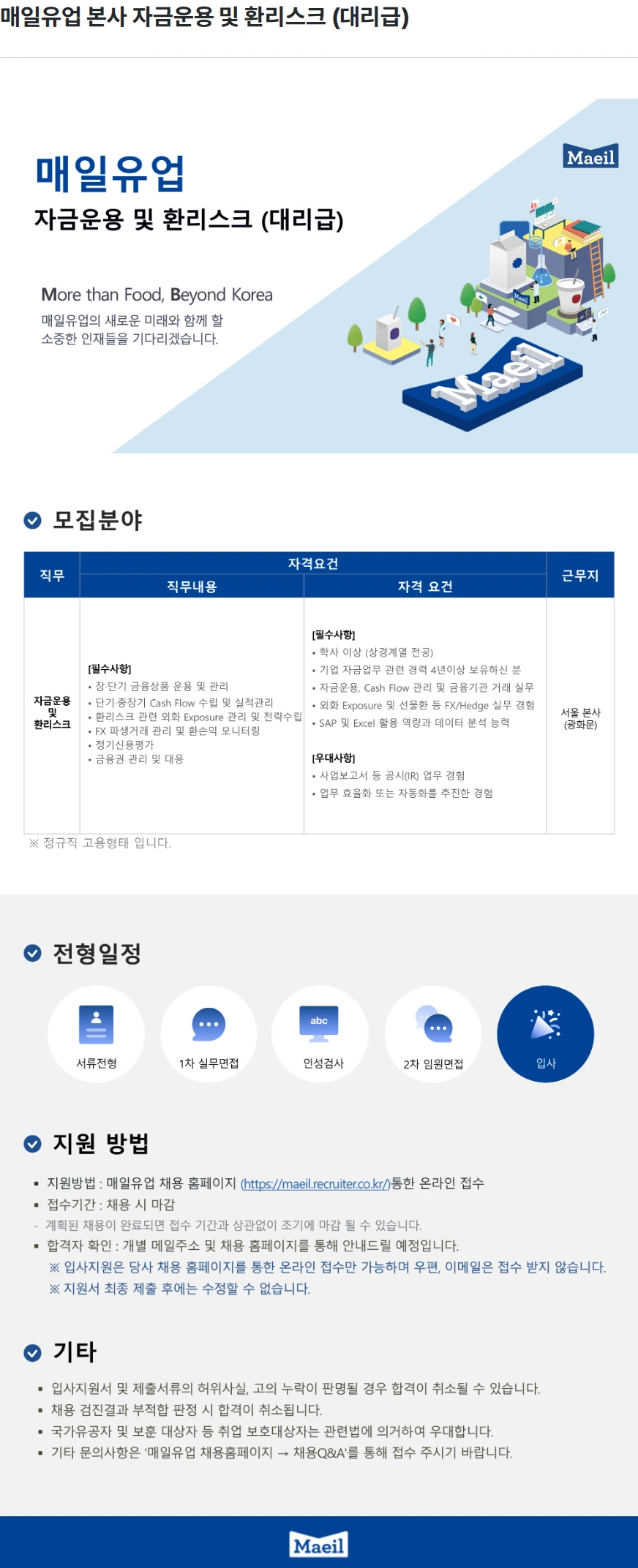 매일유업 매일유업 본사 자금운용 및 환리스크 (대리급) 채용공고