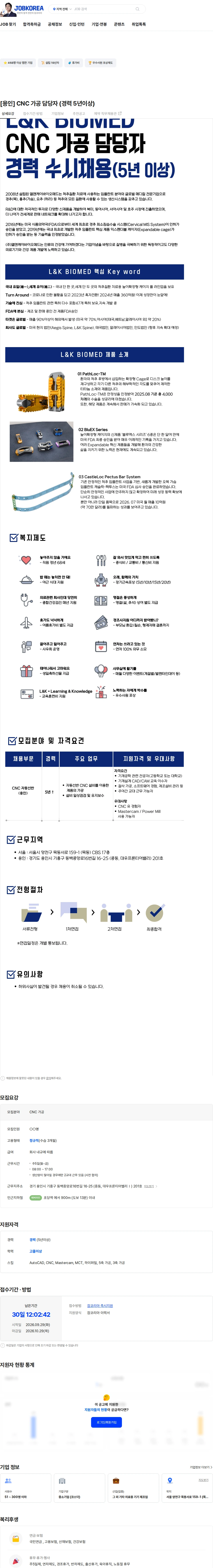 엘앤케이바이오메드 [용인] CNC 가공 담당자 (경력 5년이상) 채용공고