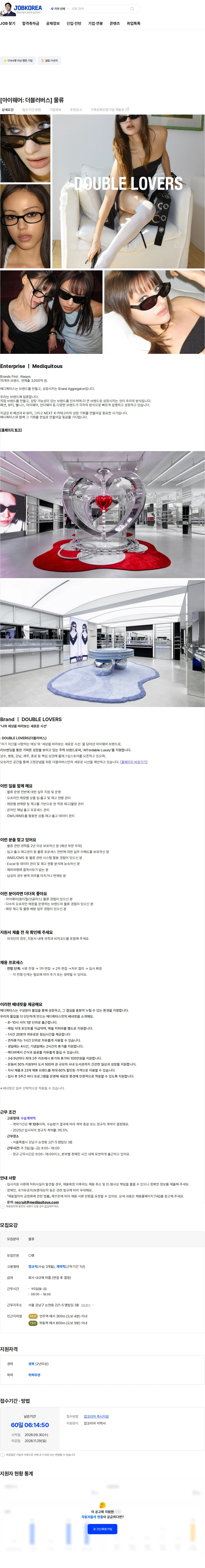 메디쿼터스 [아이웨어: 더블러버스] 물류 채용공고