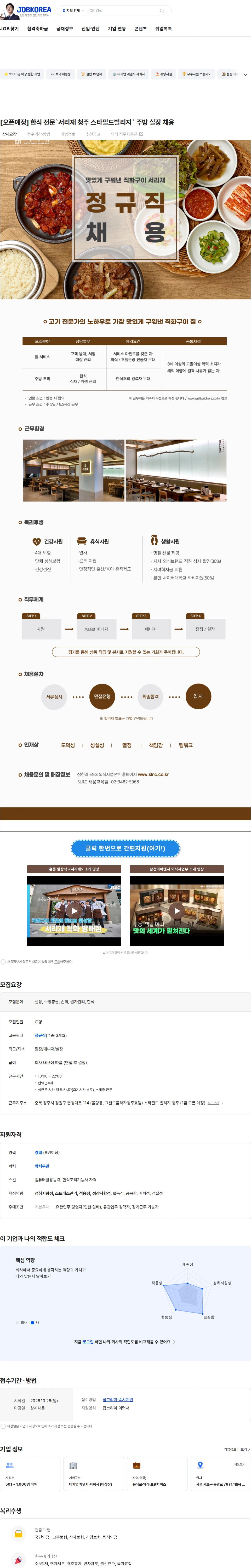 삼천리ENG [오픈예정] 한식 전문`서리재 청주 스타필드빌리지` 주방 실장 채용 채용공고