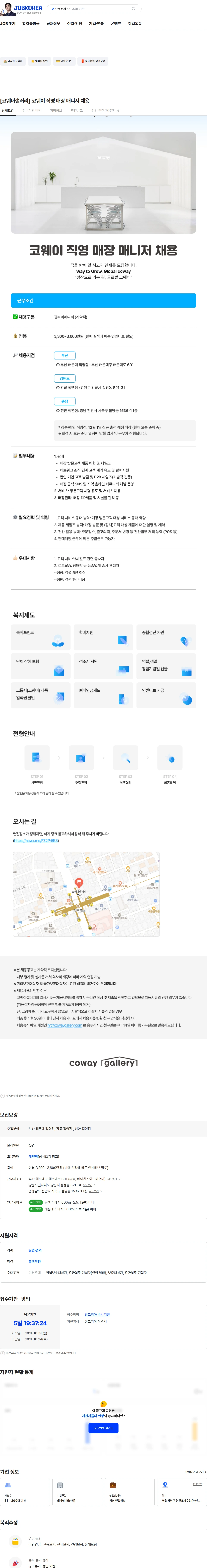 코웨이갤러리 [코웨이갤러리] 코웨이 직영 매장 매니저 채용 채용공고