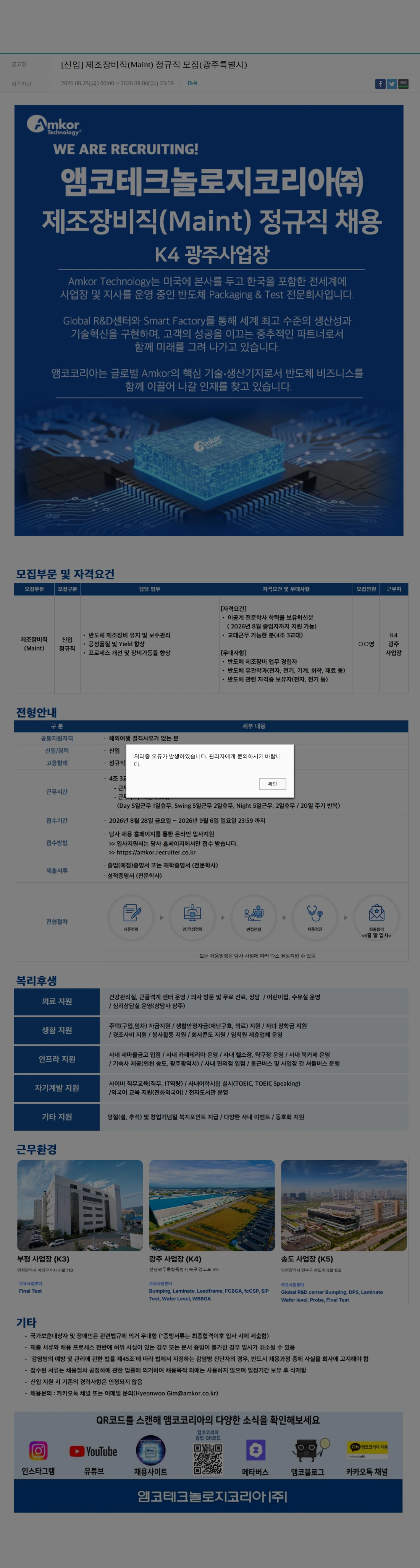 앰코테크놀로지코리아 [신입] 제조장비직(Maint) 정규직 모집(광주특별시) 채용공고