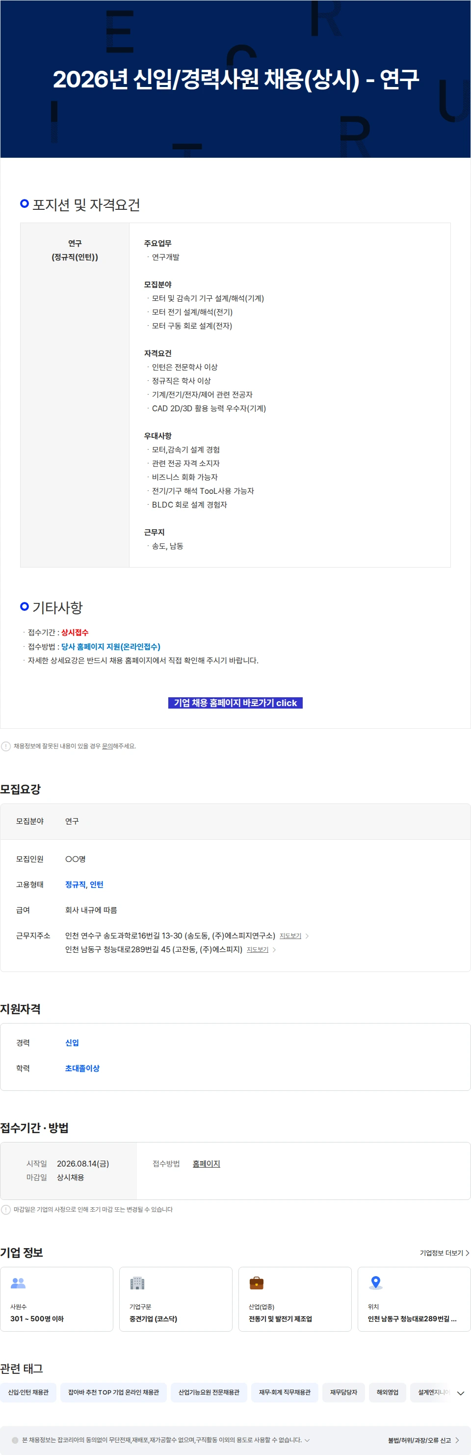 에스피지 2026년 신입/경력사원 채용(상시) - 연구 채용공고