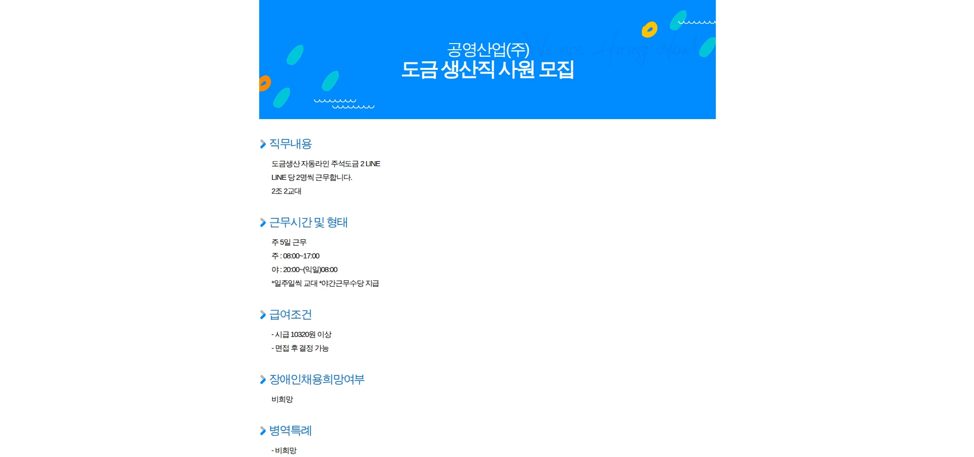 공영산업 도금 생산직 사원 모집 채용공고