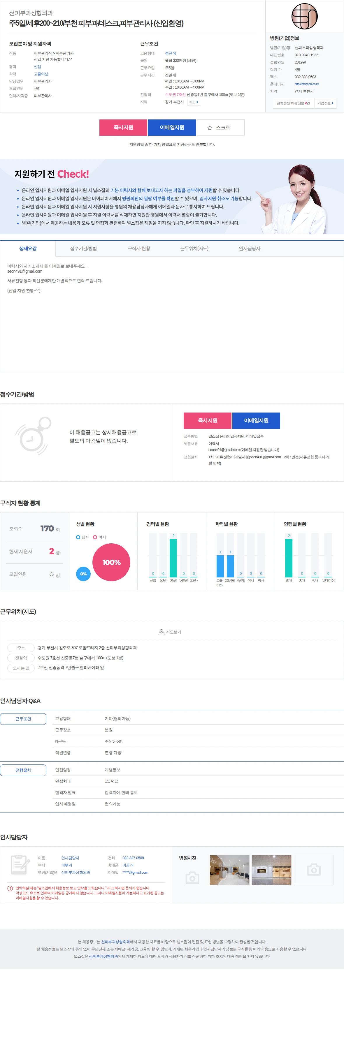 선피부과성형외과 주5일/세후200~210/부천 피부과/데스크,피부관리사 (신입환영) 채용공고