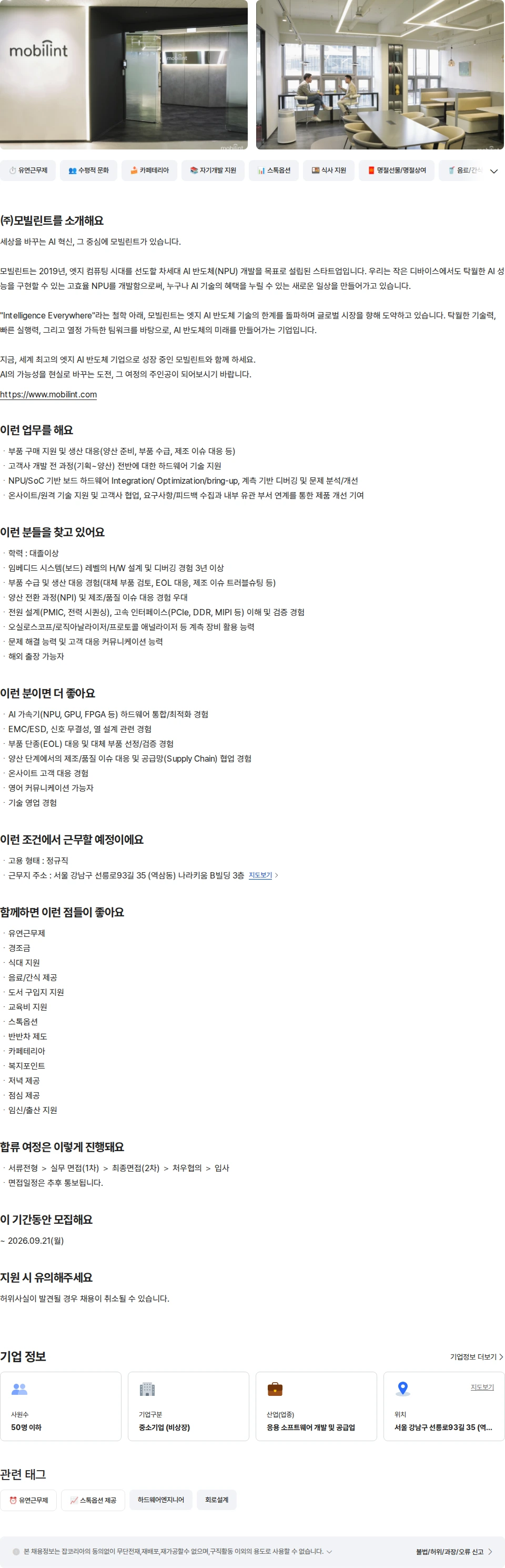 모빌린트 HW Application 엔지니어 채용공고