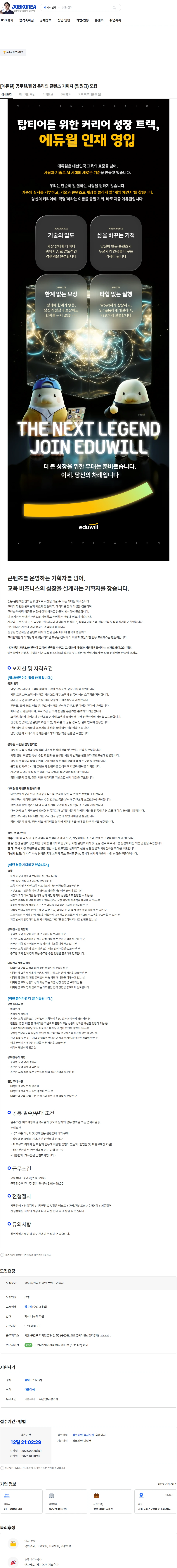에듀윌 [에듀윌] 공무원/편입 온라인 콘텐츠 기획자 (팀원급) 모집 채용공고