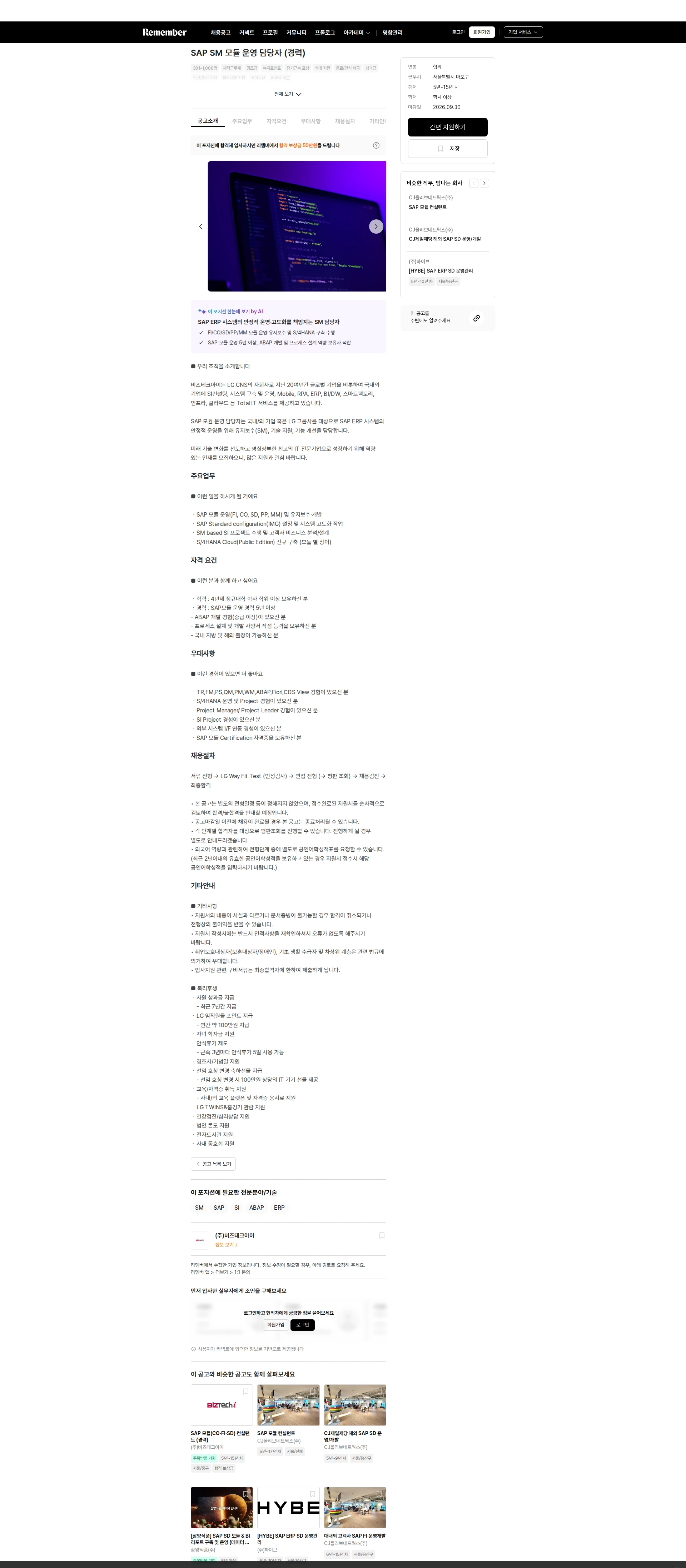 비즈테크아이 SAP SM 모듈 운영 담당자 (경력) 채용공고
