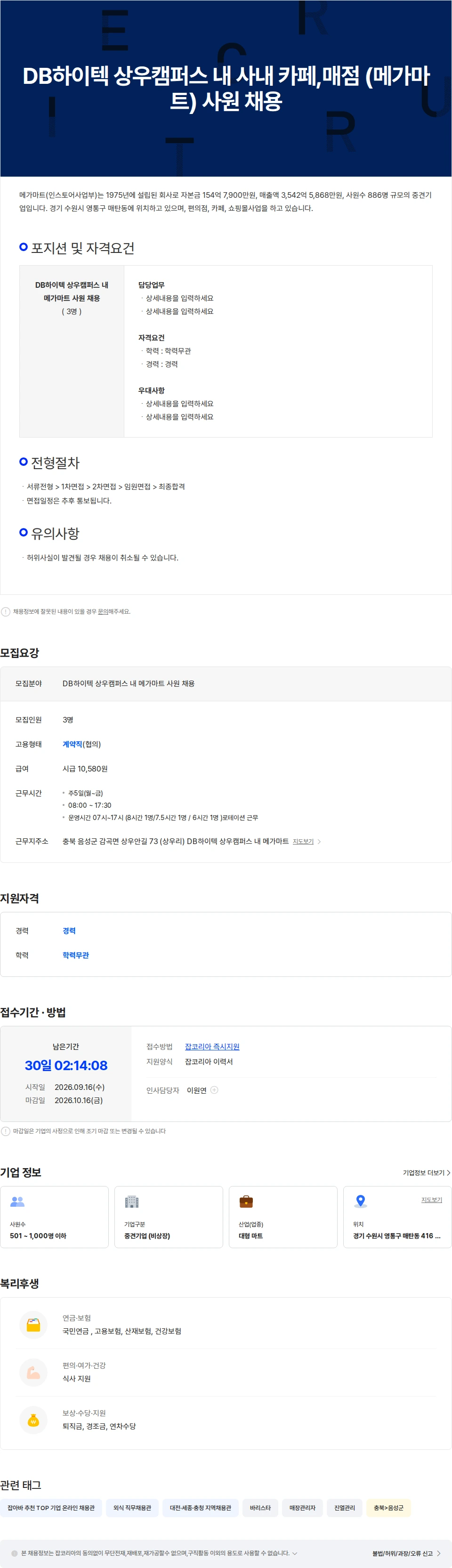 메가마트 DB하이텍  상우캠퍼스 내 사내 카페,매점 (메가마트) 사원 채용 채용공고