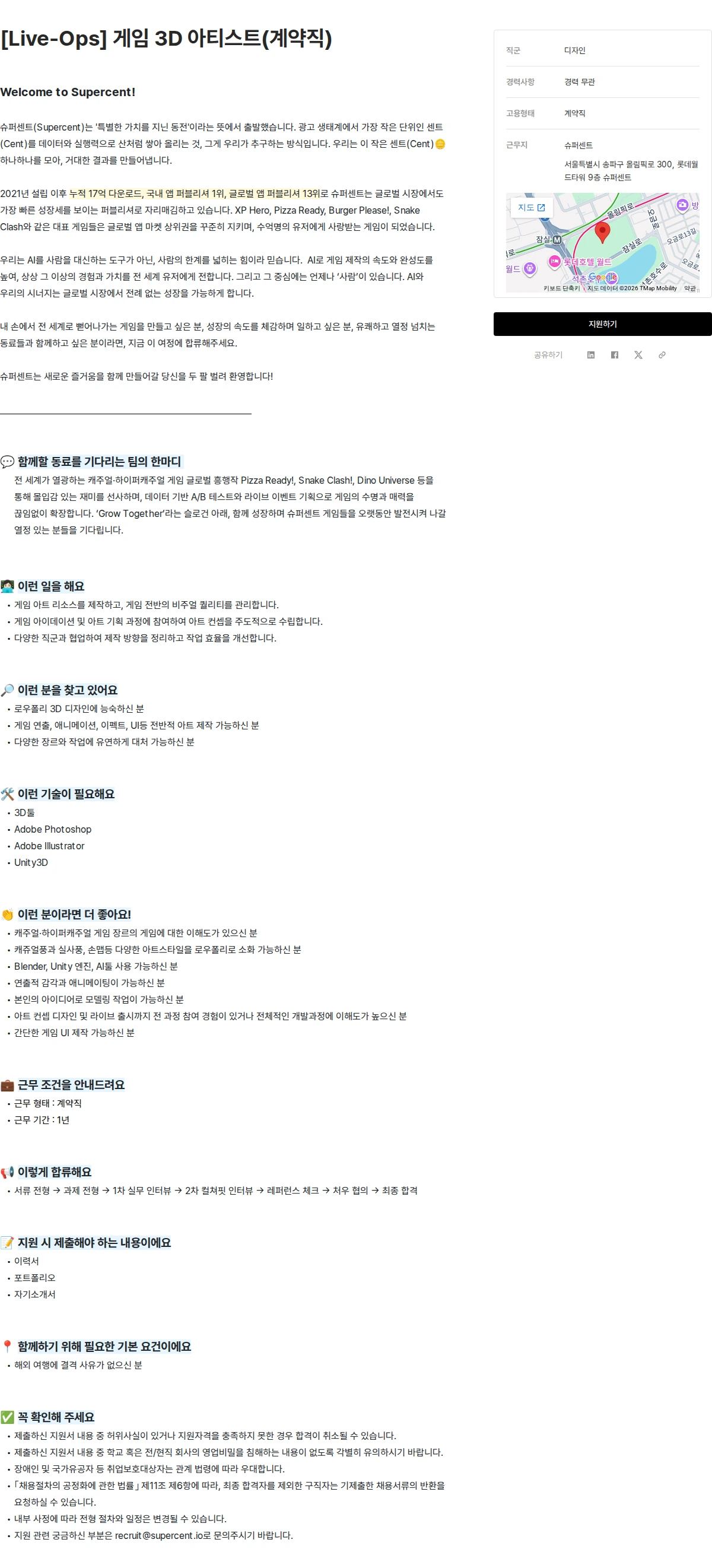 슈퍼센트 [Live-Ops] 게임 3D 아티스트(계약직) 채용공고