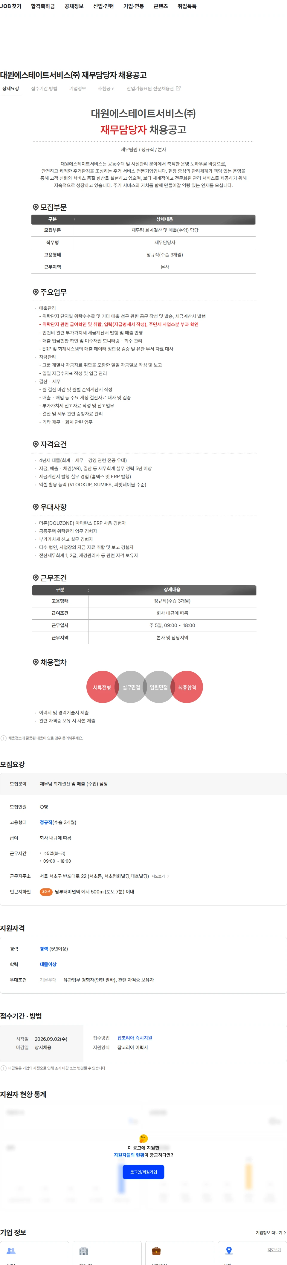 대원에스테이트서비스 대원에스테이트서비스㈜ 재무담당자 채용공고 채용공고
