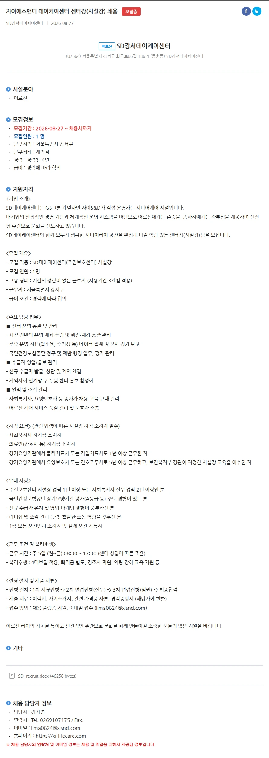 SD강서데이케어센터 자이에스앤디 데이케어센터 센터장(시설장) 채용 채용공고