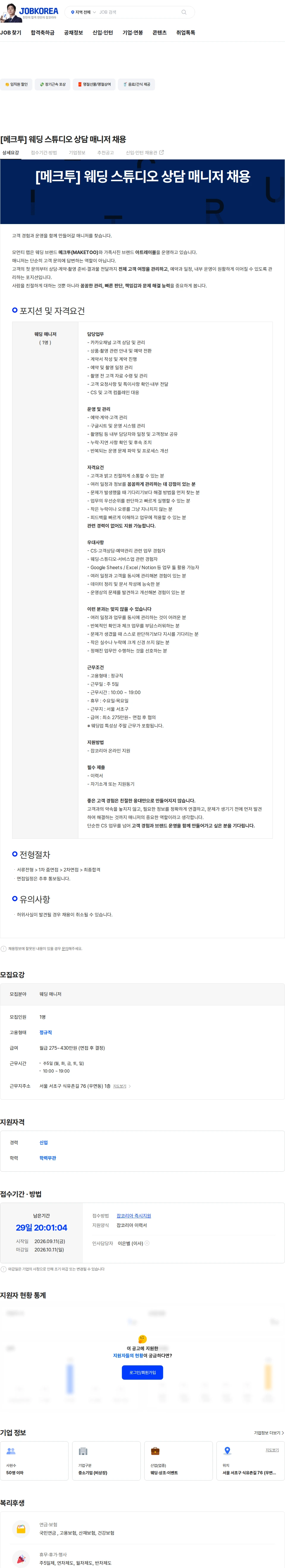 메크투 [메크투] 웨딩 스튜디오 상담 매니저 채용 채용공고