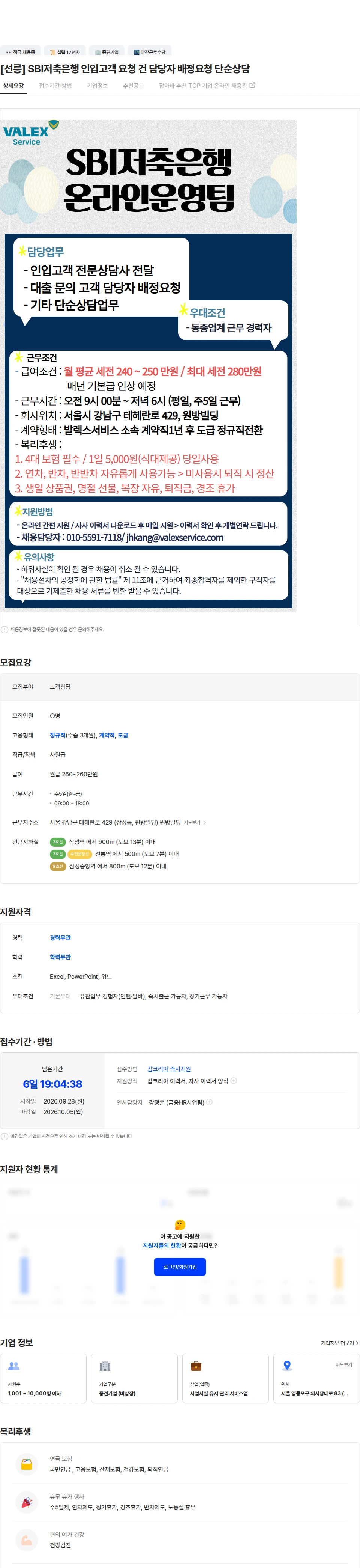 발렉스서비스 [선릉] SBI저축은행 인입고객 요청 건 담당자 배정요청 단순상담 채용공고