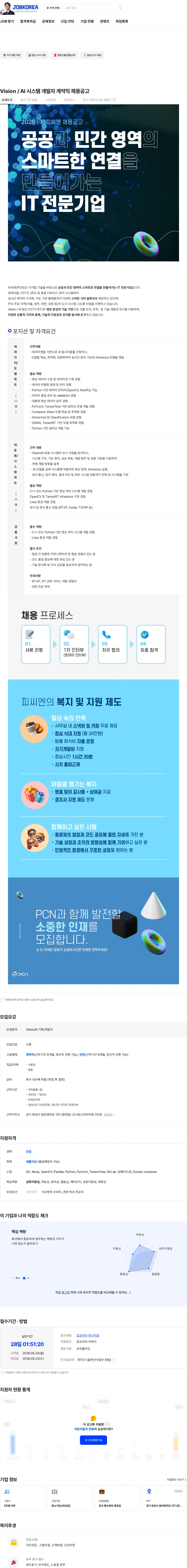 피씨엔 Vision / AI 시스템 개발자 계약직 채용공고 채용공고