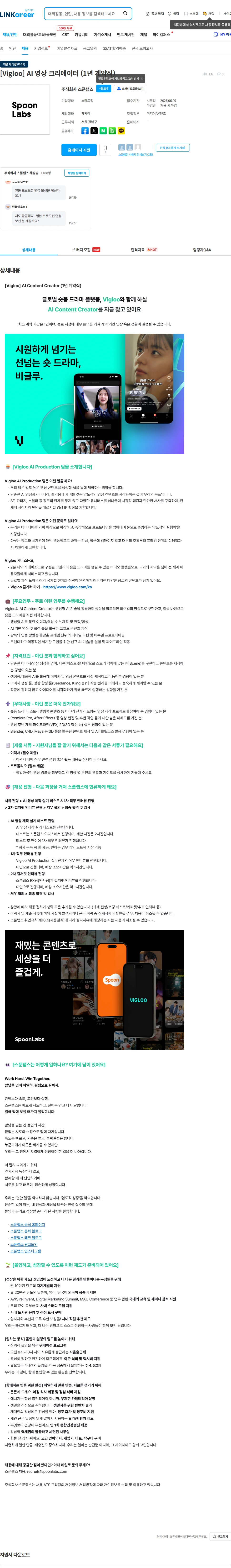 스푼랩스 [Vigloo] AI 영상 크리에이터 (1년 계약직) 채용공고