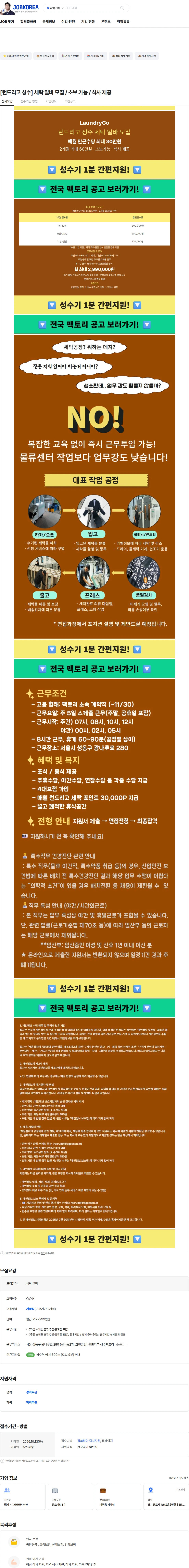 의식주컴퍼니 [런드리고 성수] 세탁 알바 모집 / 초보 가능 / 식사 제공 채용공고