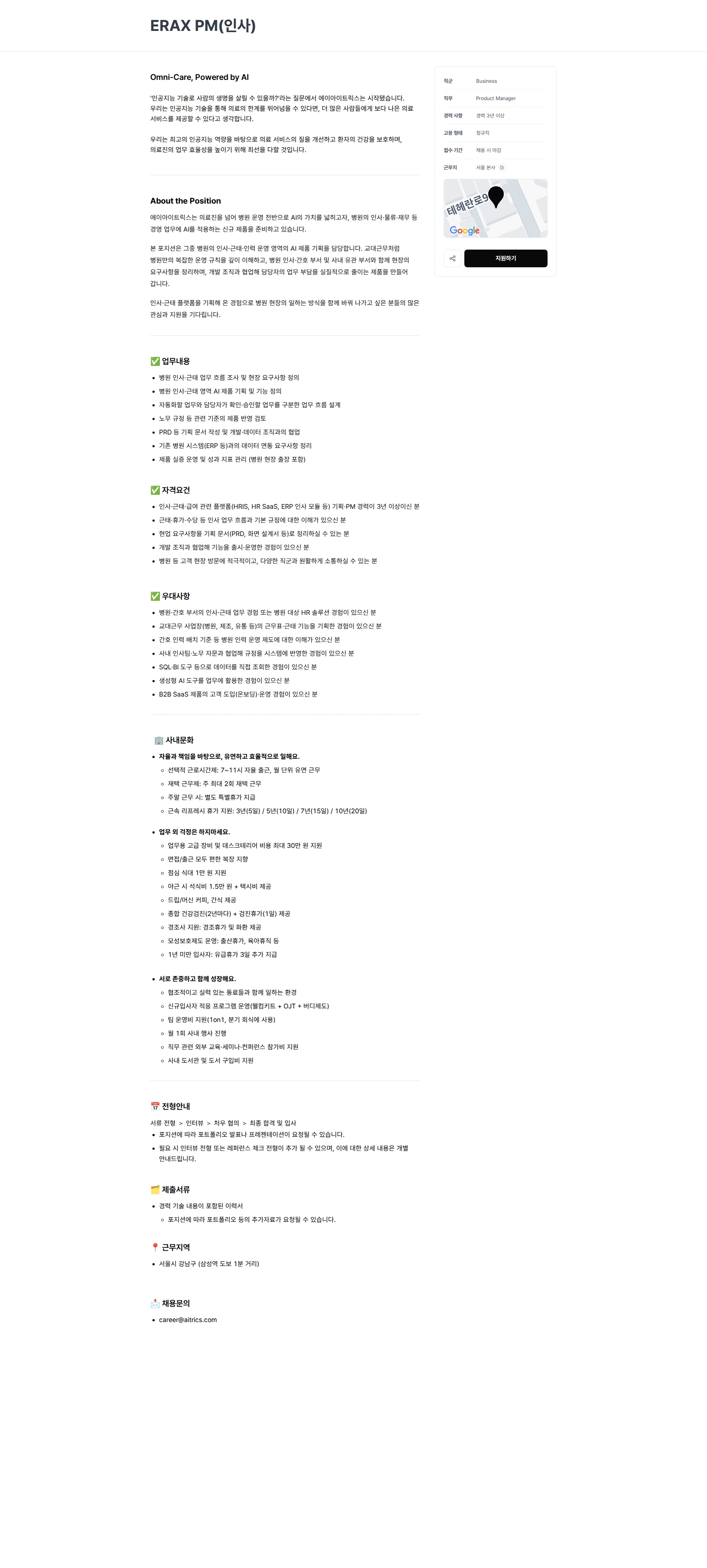 에이아이트릭스 ERAX PM(인사) 채용공고