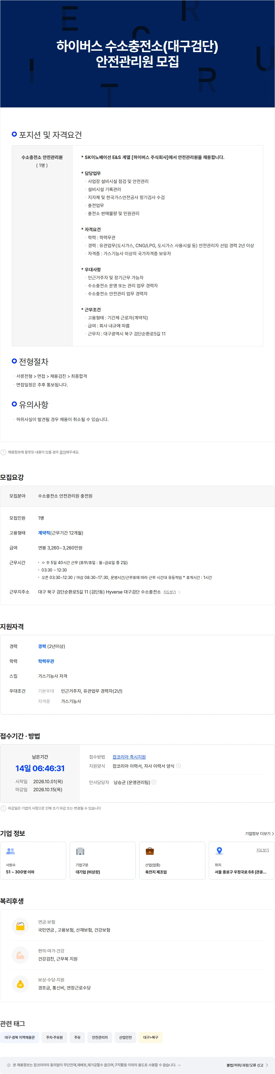 하이버스 하이버스 수소충전소(대구검단) 안전관리원 모집 채용공고