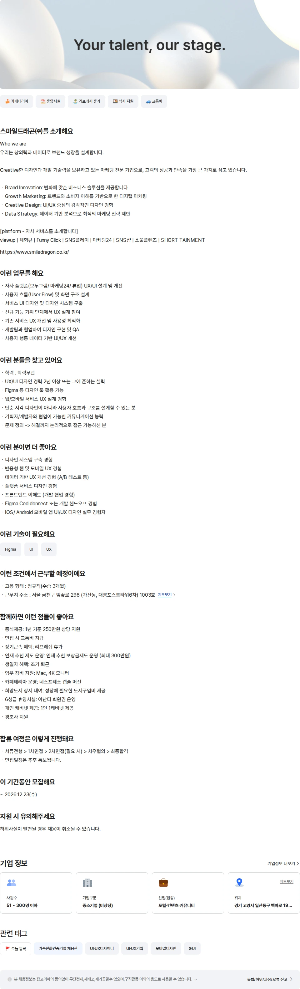 스마일드래곤 [서울사업본부]  UIUX디자이너 채용공고