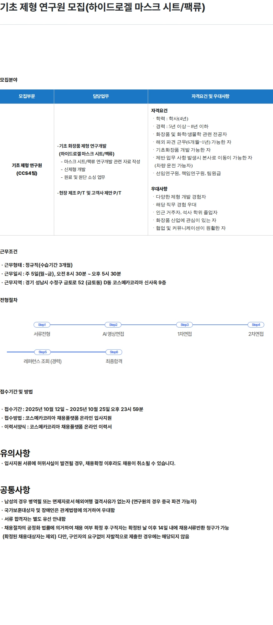 코스메카코리아 기초 제형 연구원 모집(하이드로겔 마스크 시트/팩류) 채용공고