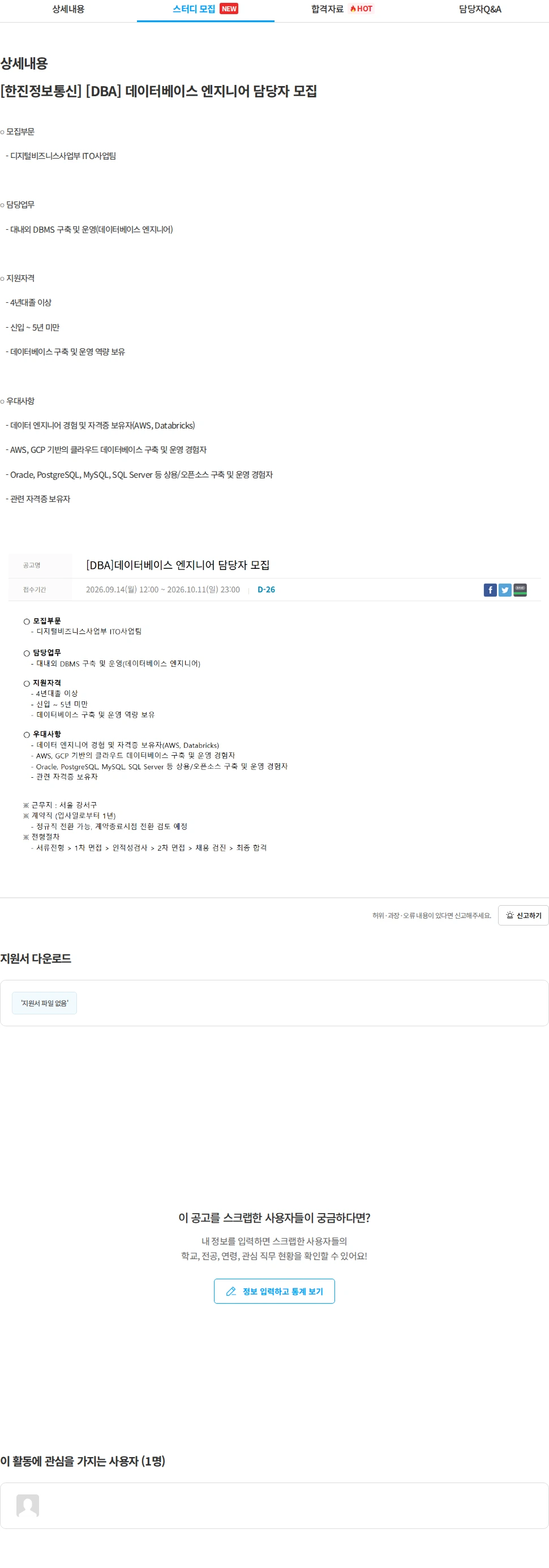 한진정보통신 [한진정보통신] [DBA] 데이터베이스 엔지니어 담당자 모집 채용공고