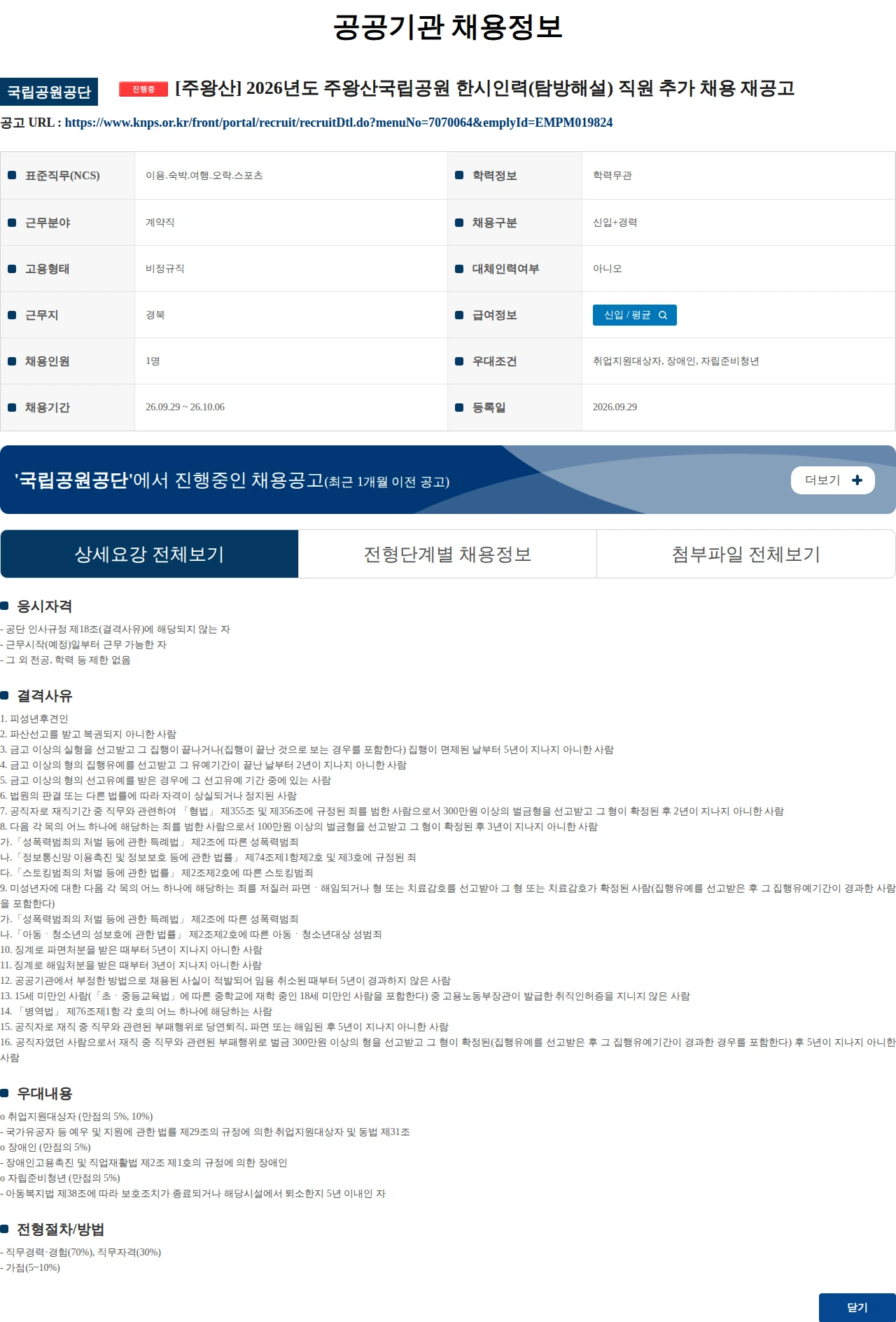 국립공원공단 [주왕산] 2026년도 주왕산국립공원 한시인력(탐방해설) 직원 추가 채용 재공고 채용공고