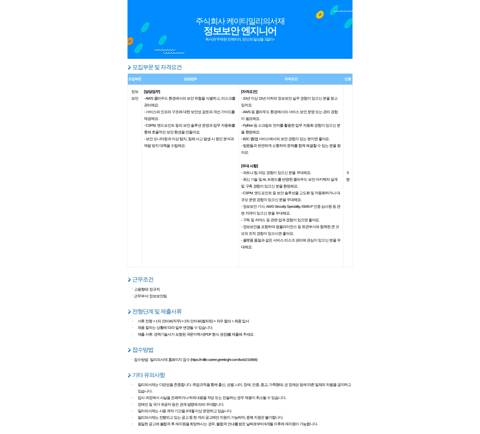 밀리의 서재 정보보안 엔지니어 채용공고