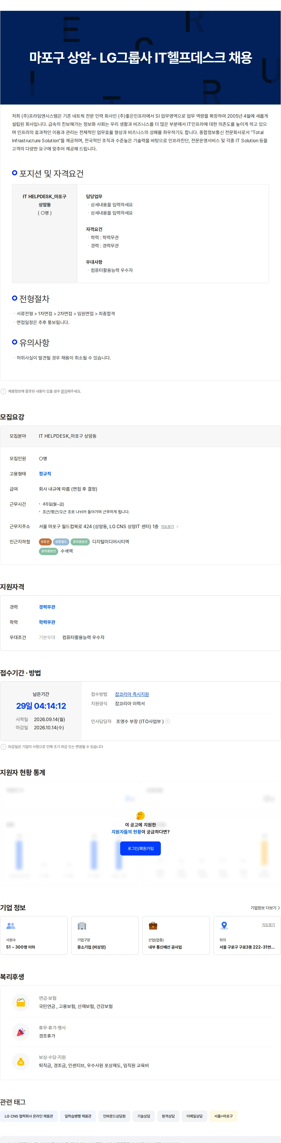 프라임엔시스템 마포구 상암- LG그룹사 IT헬프데스크 채용 채용공고