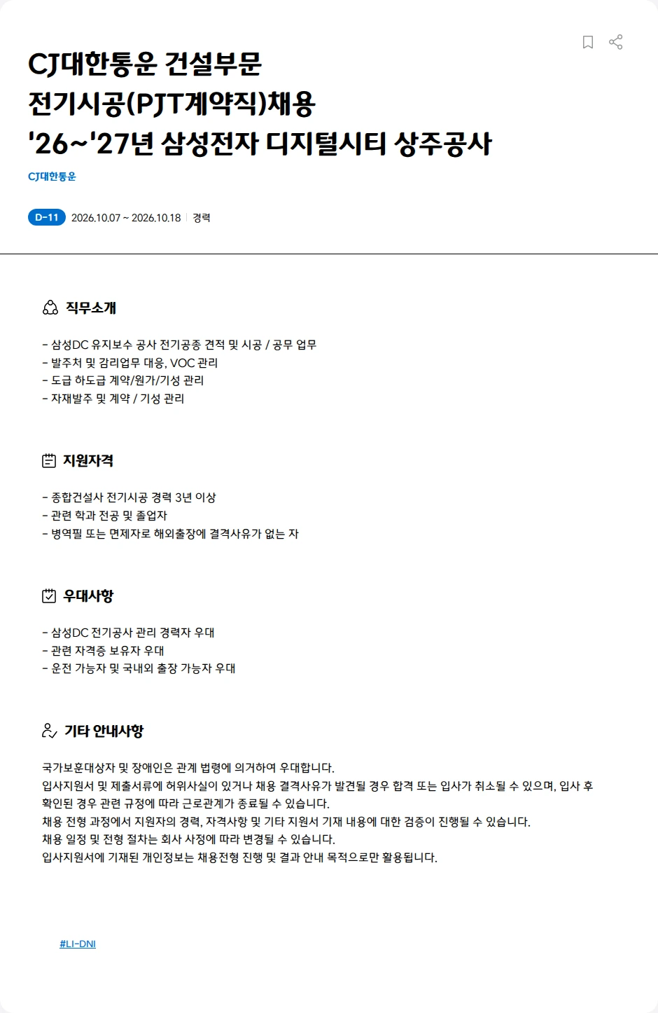 CJ대한통운 CJ대한통운 건설부문<BR>전기시공(PJT계약직)채용<BR>'26~'27년 삼성전자 디지털시티 상주공사 채용공고