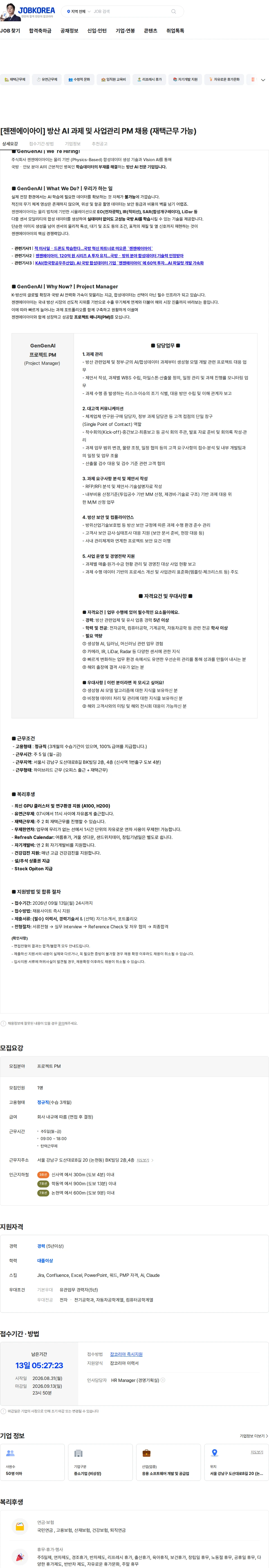 젠젠에이아이 [젠젠에이아이] 방산 AI 과제 및 사업관리 PM 채용 (재택근무 가능) 채용공고