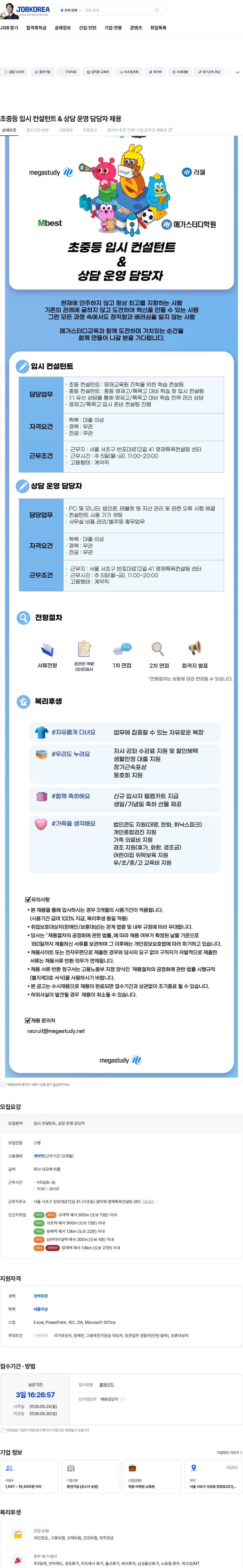 메가스터디교육 초중등 입시 컨설턴트 & 상담 운영 담당자 채용 채용공고