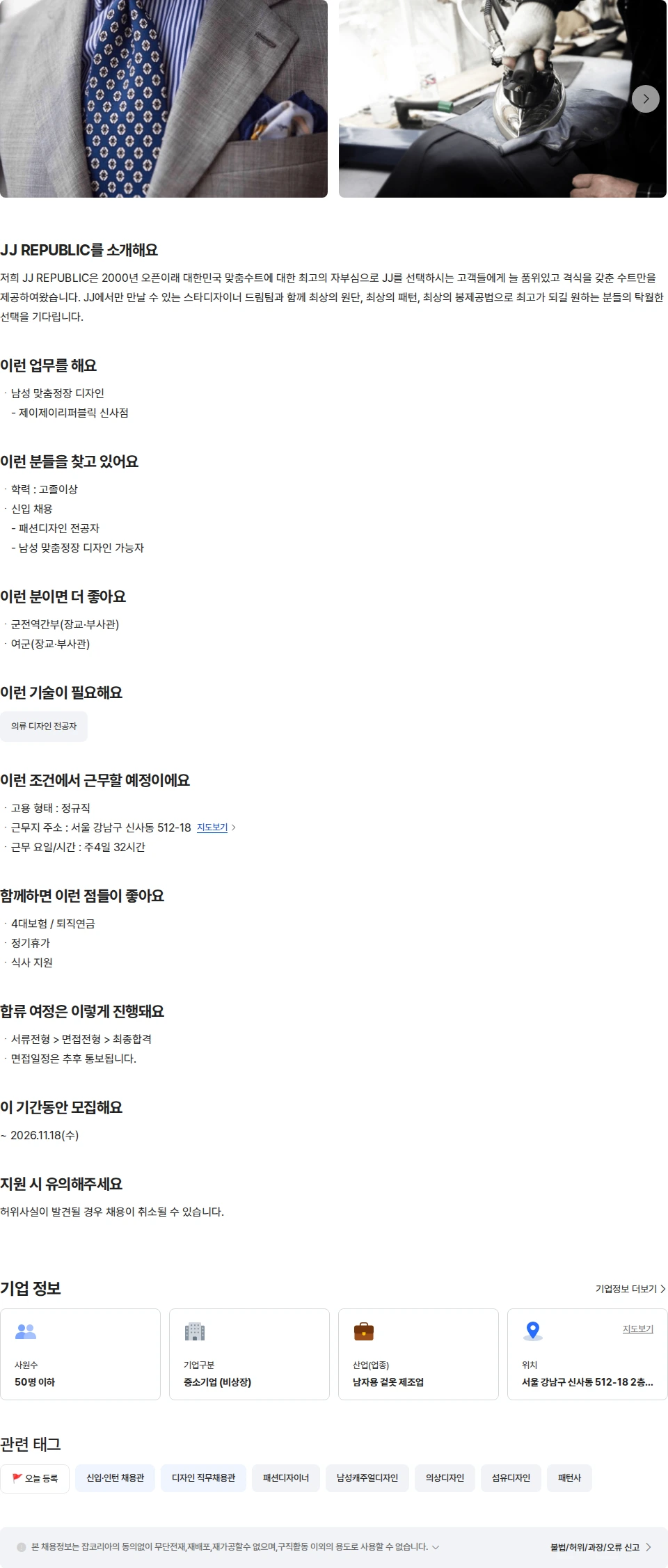 JJ REPUBLIC [신입] 남성 맞춤정장디자이너 채용공고