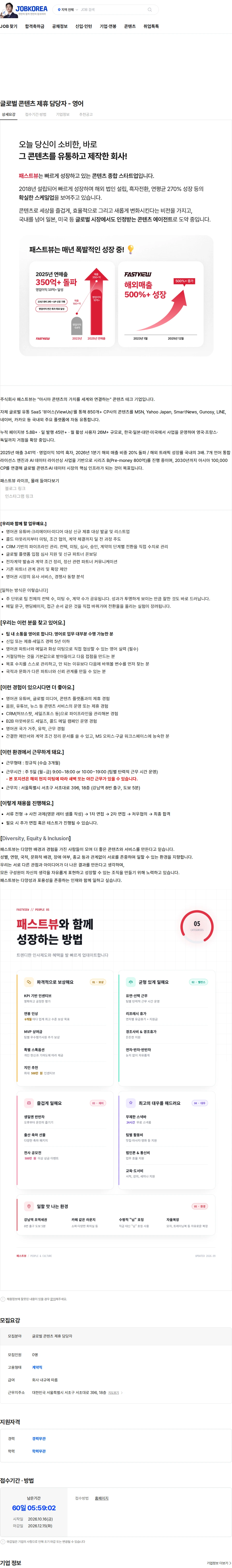 패스트뷰 글로벌 콘텐츠 제휴 담당자 - 영어 채용공고