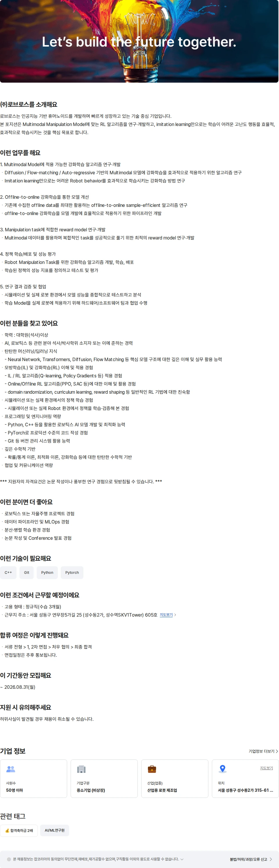로브로스 AI리서치사이언티스트-강화 학습 채용공고