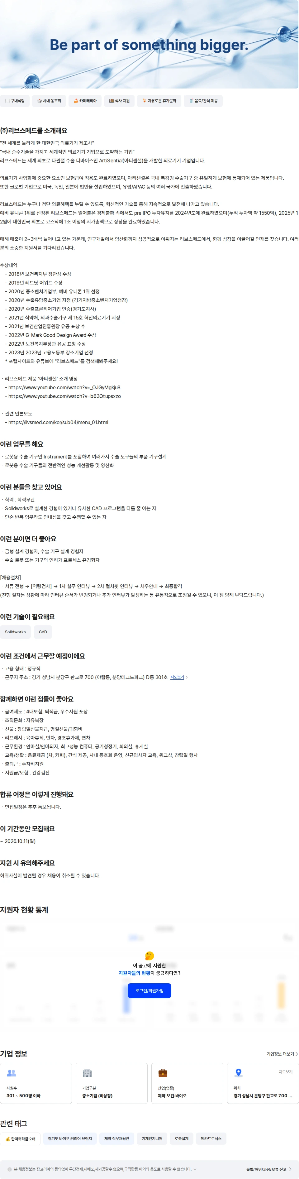 리브스메드 로봇용 수술 기구설계 Engineer 채용공고