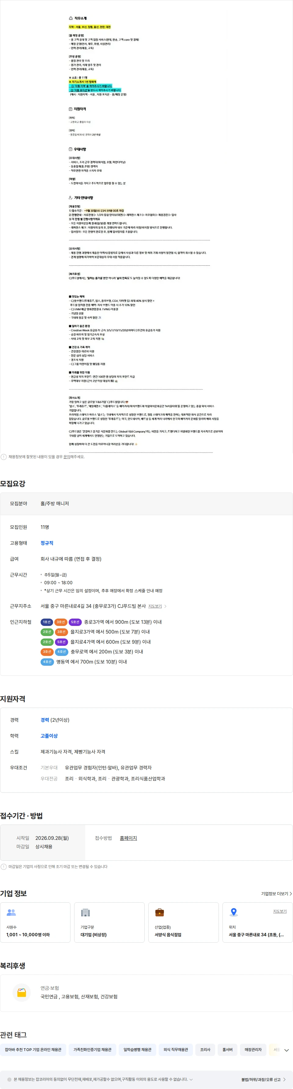 씨제이푸드빌 [CJ푸드빌] VIPS 홀/주방 매니저 정규직채용 채용공고