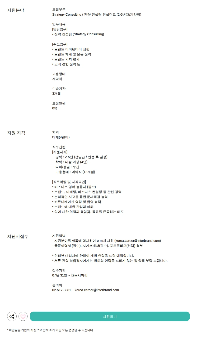 인터브랜드 컨설턴트 (2-5년차/계약직) 채용공고
