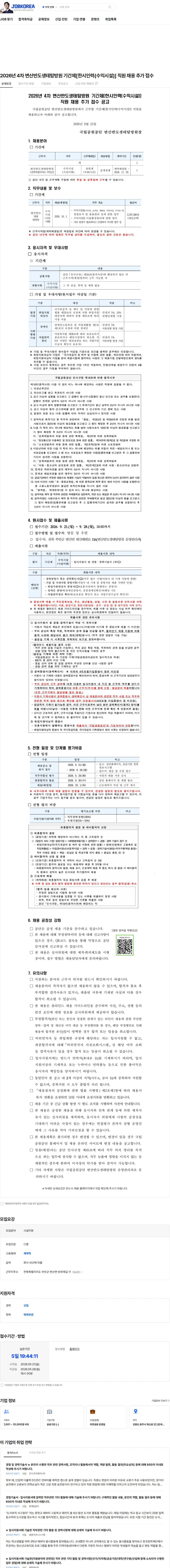 국립공원공단 2026년 4차 변산반도생태탐방원 기간제[한시인력(수익시설)] 직원 채용 추가 접수 채용공고
