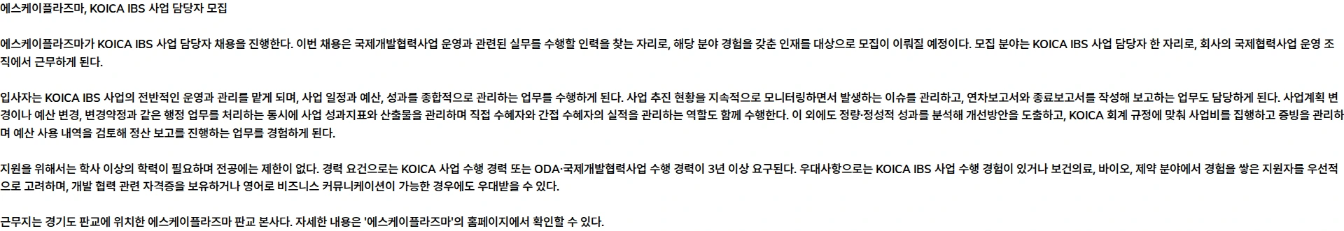 SK플라즈마 SK플라즈마 KOICA IBS 사업 담당자 모집 채용공고