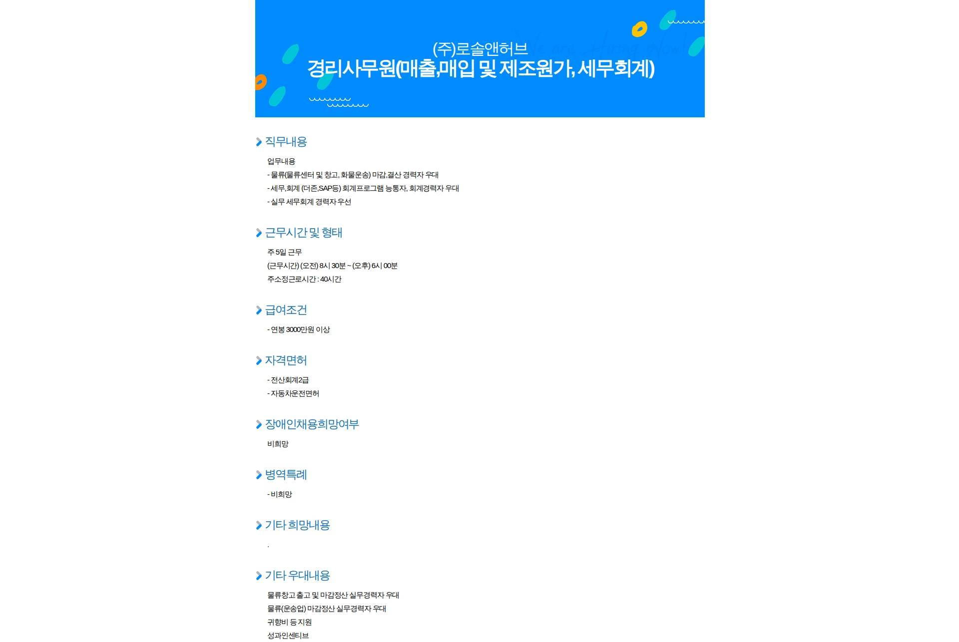 로솔앤허브 경리사무원(매출,매입 및 제조원가, 세무회계) 채용공고