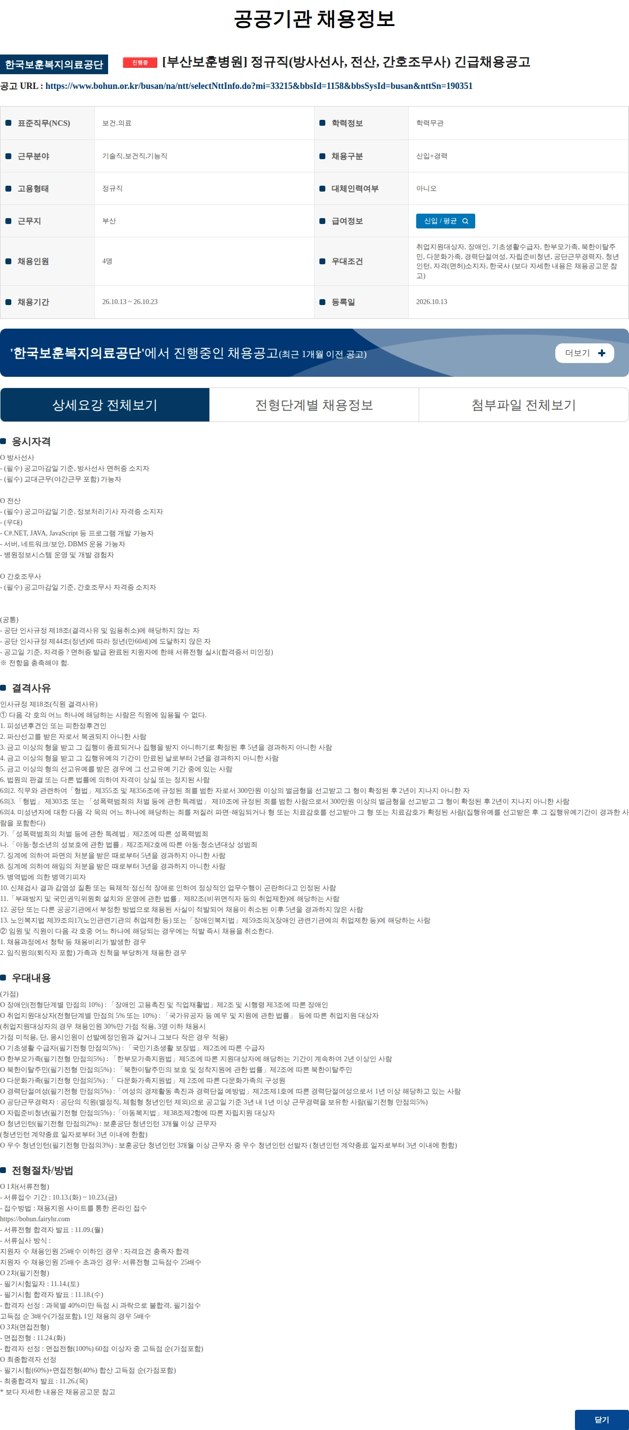 한국보훈복지의료공단 [부산보훈병원] 정규직(방사선사, 전산, 간호조무사) 긴급채용공고 채용공고
