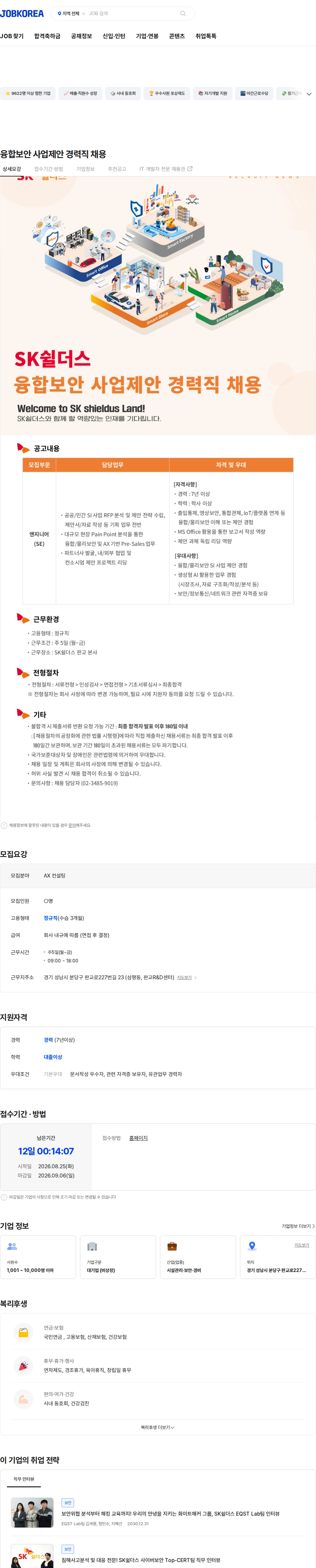 SK쉴더스 융합보안 사업제안 경력직 채용 채용공고