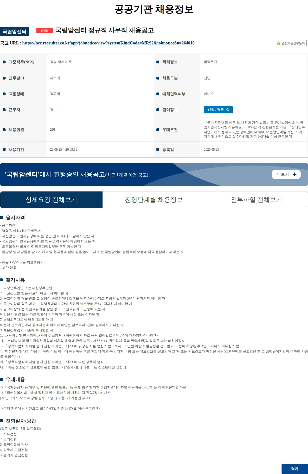 국립암센터 국립암센터 정규직 사무직 채용공고 채용공고